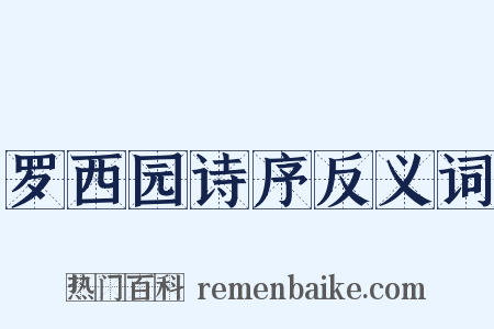 罗西园诗序反义词是什么意思的图片